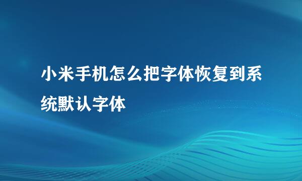 小米手机怎么把字体恢复到系统默认字体