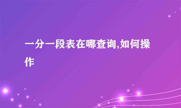 一分一段表在哪查询,如何操作