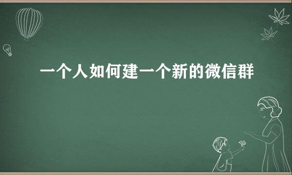 一个人如何建一个新的微信群