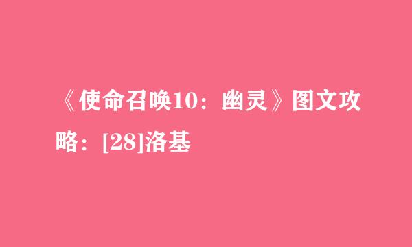 《使命召唤10：幽灵》图文攻略：[28]洛基