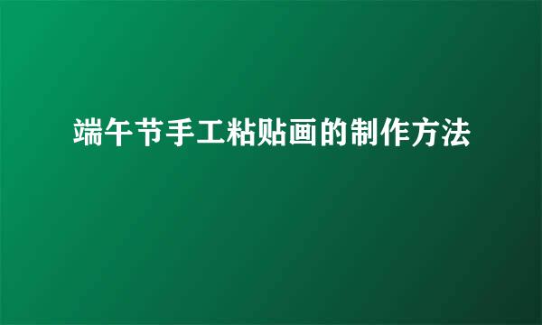 端午节手工粘贴画的制作方法