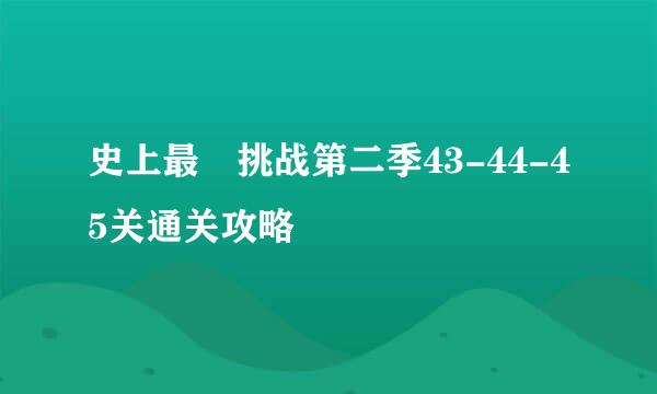 史上最囧挑战第二季43-44-45关通关攻略