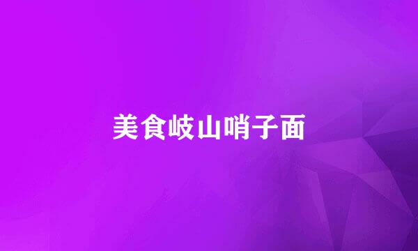 美食岐山哨子面