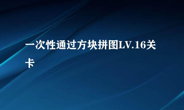 一次性通过方块拼图LV.16关卡