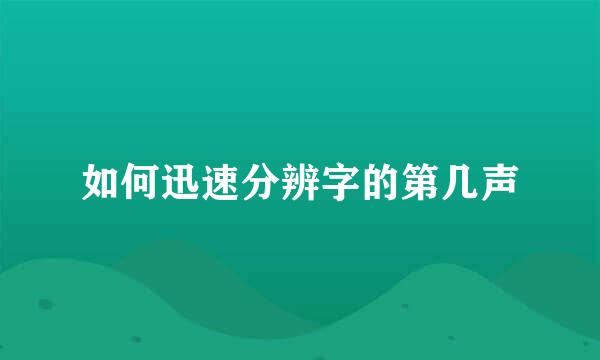 如何迅速分辨字的第几声