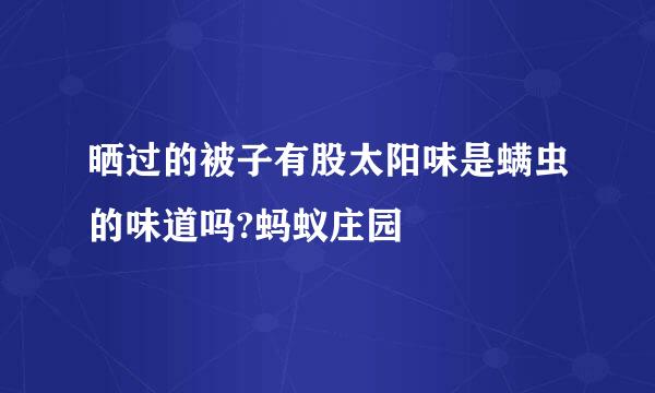 晒过的被子有股太阳味是螨虫的味道吗?蚂蚁庄园