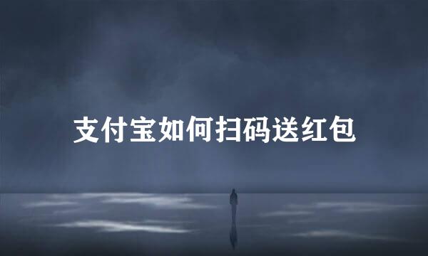 支付宝如何扫码送红包