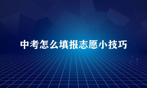 中考怎么填报志愿小技巧