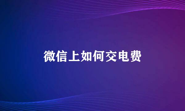 微信上如何交电费