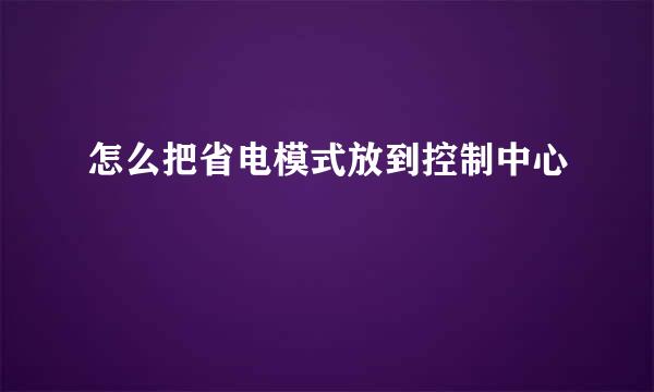怎么把省电模式放到控制中心