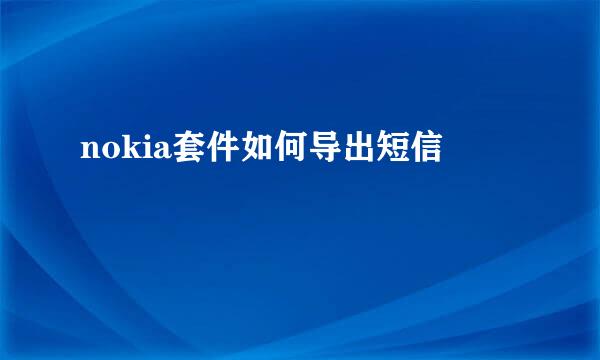 nokia套件如何导出短信