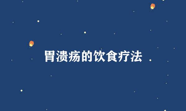 胃溃疡的饮食疗法