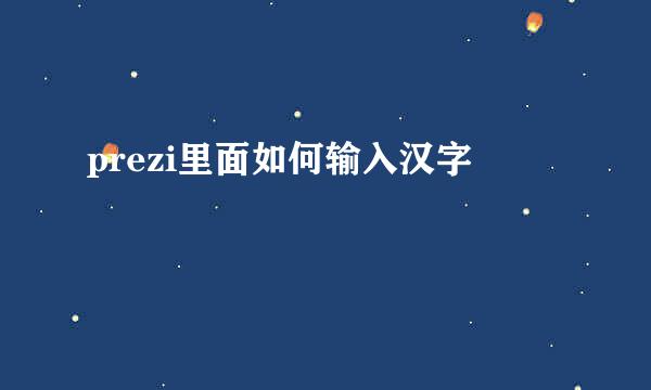prezi里面如何输入汉字