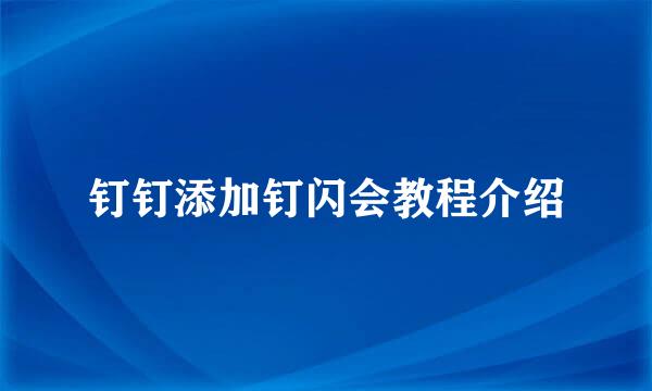 钉钉添加钉闪会教程介绍