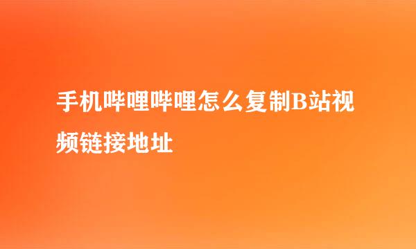 手机哔哩哔哩怎么复制B站视频链接地址
