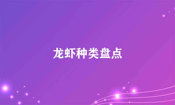 龙虾种类盘点