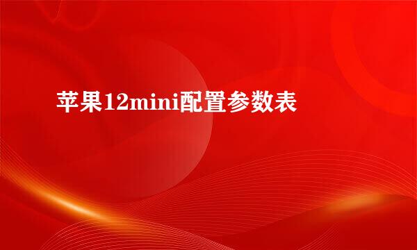苹果12mini配置参数表