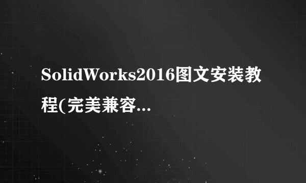 SolidWorks2016图文安装教程(完美兼容win10)