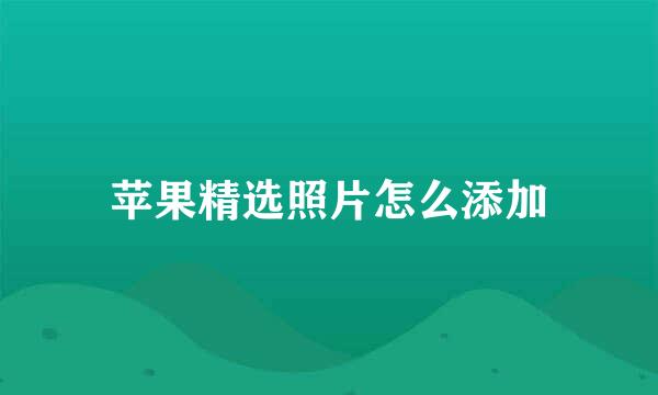 苹果精选照片怎么添加