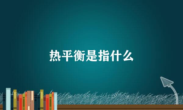 热平衡是指什么