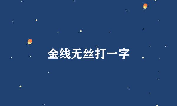 金线无丝打一字