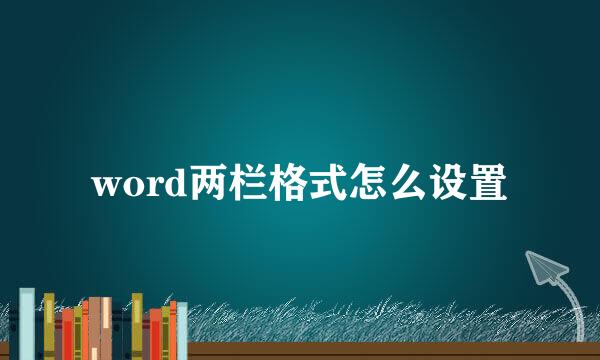 word两栏格式怎么设置