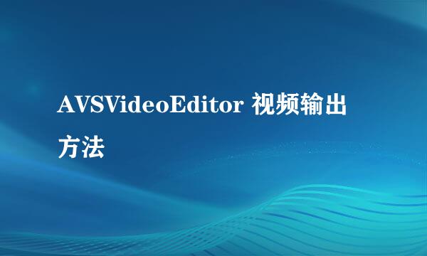 AVSVideoEditor 视频输出方法