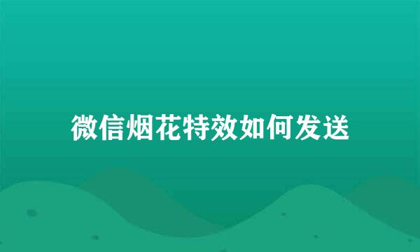 微信烟花特效如何发送