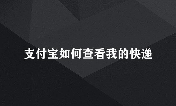 支付宝如何查看我的快递