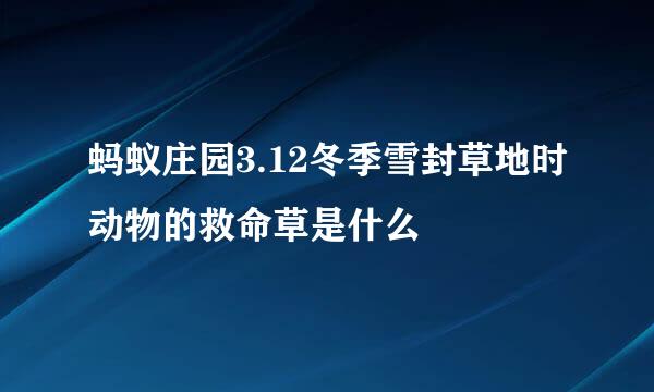 蚂蚁庄园3.12冬季雪封草地时动物的救命草是什么
