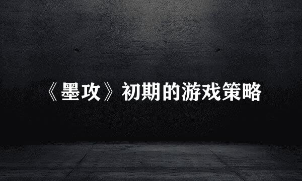 《墨攻》初期的游戏策略