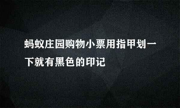 蚂蚁庄园购物小票用指甲划一下就有黑色的印记