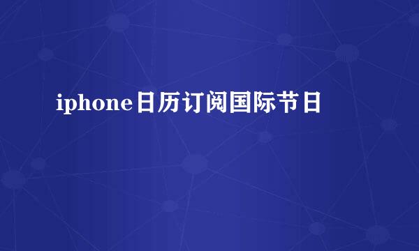 iphone日历订阅国际节日
