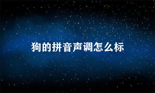狗的拼音声调怎么标