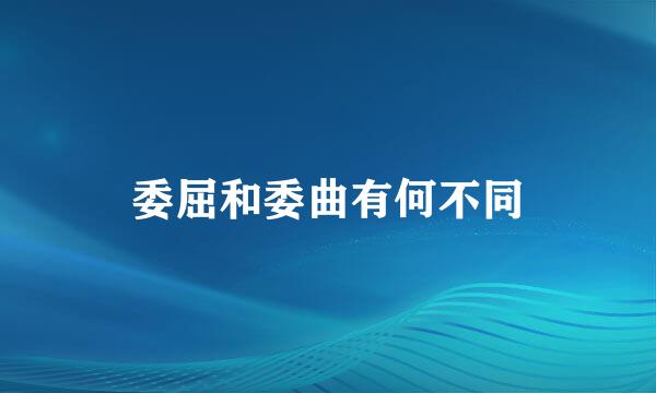 委屈和委曲有何不同