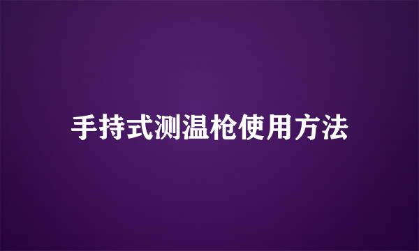 手持式测温枪使用方法