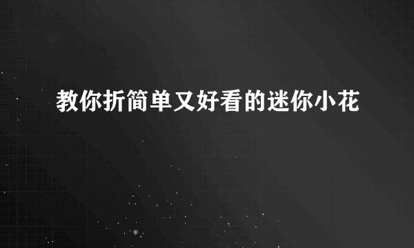 教你折简单又好看的迷你小花