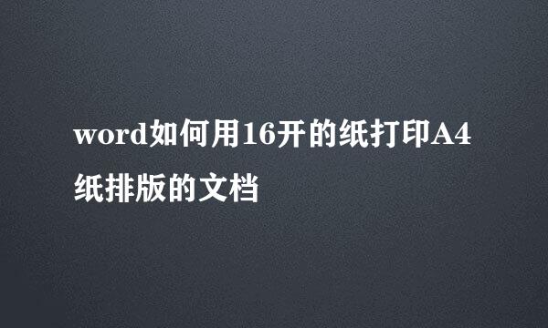 word如何用16开的纸打印A4纸排版的文档