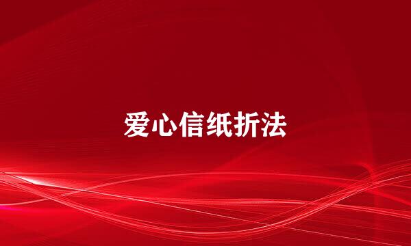 爱心信纸折法