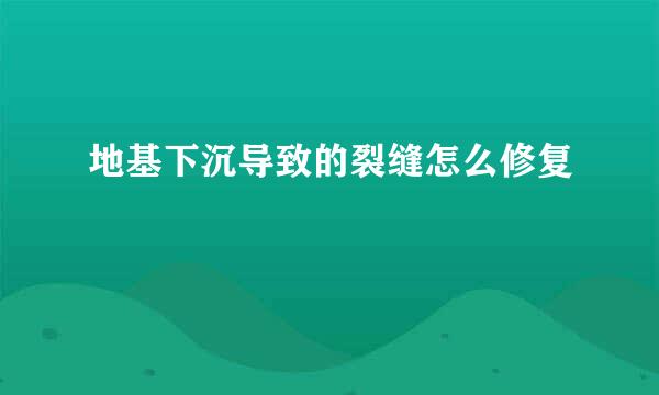 地基下沉导致的裂缝怎么修复