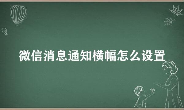 微信消息通知横幅怎么设置