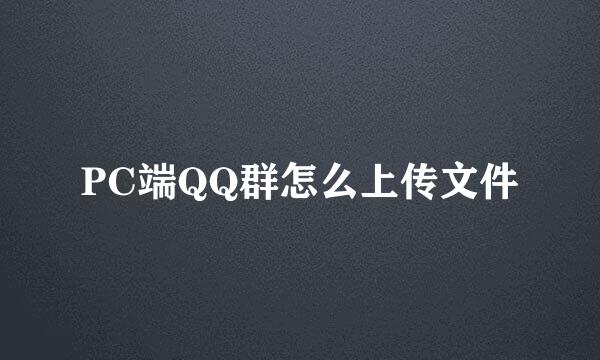 PC端QQ群怎么上传文件