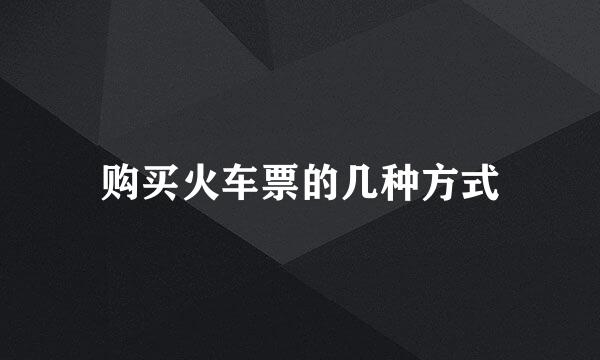 购买火车票的几种方式
