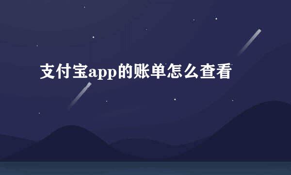支付宝app的账单怎么查看