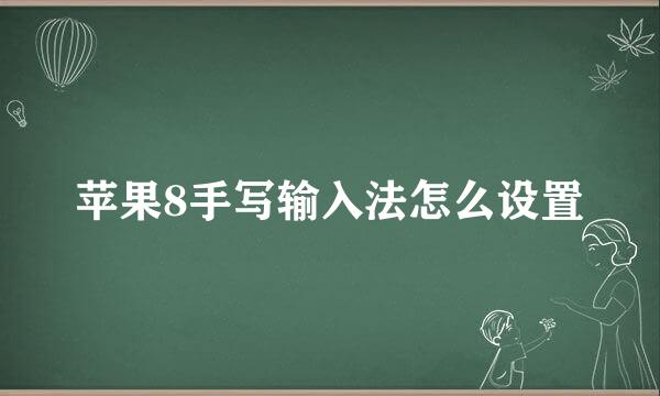 苹果8手写输入法怎么设置
