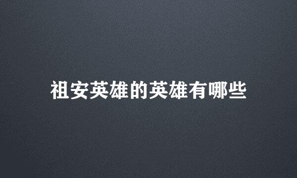 祖安英雄的英雄有哪些