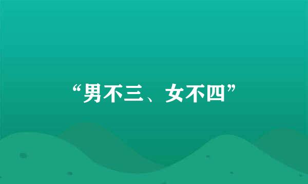 “男不三、女不四”