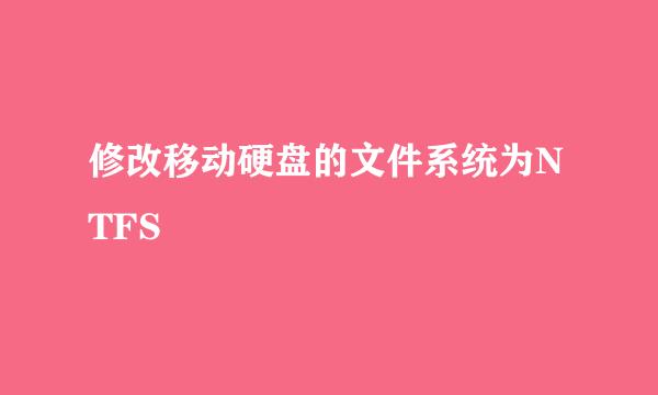 修改移动硬盘的文件系统为NTFS