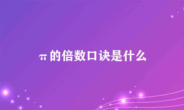 π的倍数口诀是什么