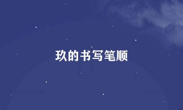 玖的书写笔顺